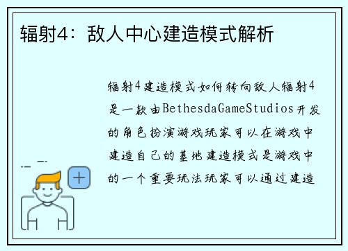 辐射4：敌人中心建造模式解析