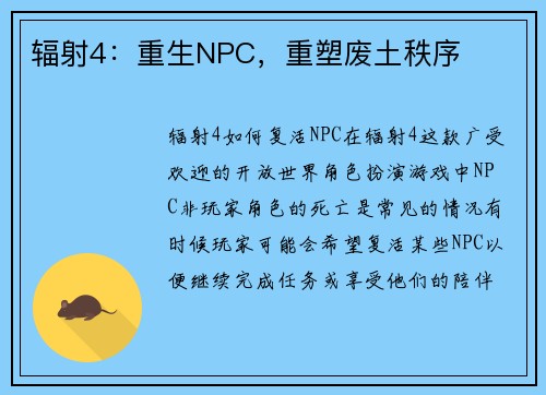 辐射4：重生NPC，重塑废土秩序