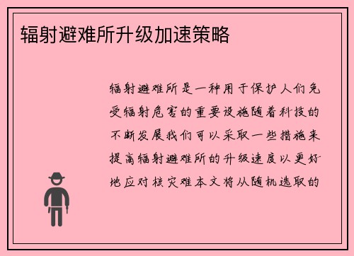 辐射避难所升级加速策略