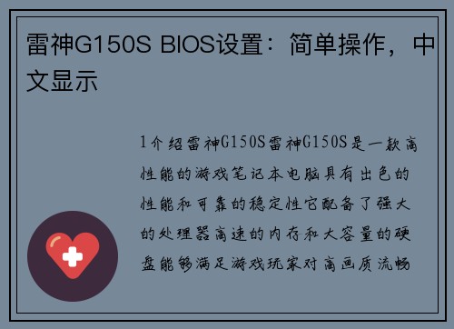 雷神G150S BIOS设置：简单操作，中文显示