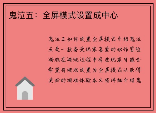 鬼泣五：全屏模式设置成中心