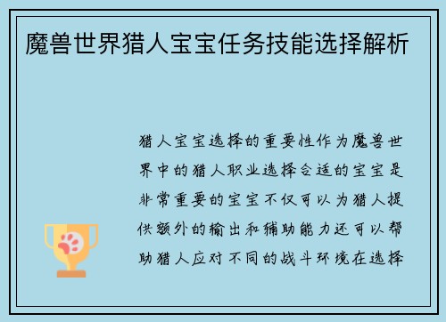 魔兽世界猎人宝宝任务技能选择解析
