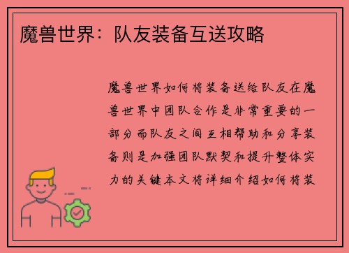 魔兽世界：队友装备互送攻略