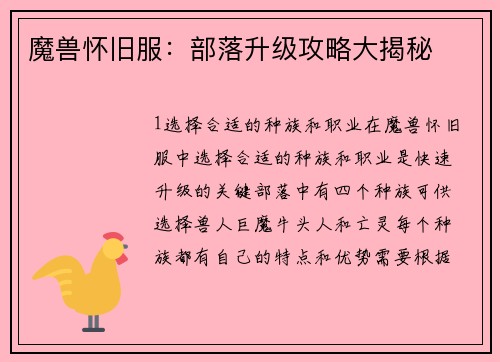 魔兽怀旧服：部落升级攻略大揭秘