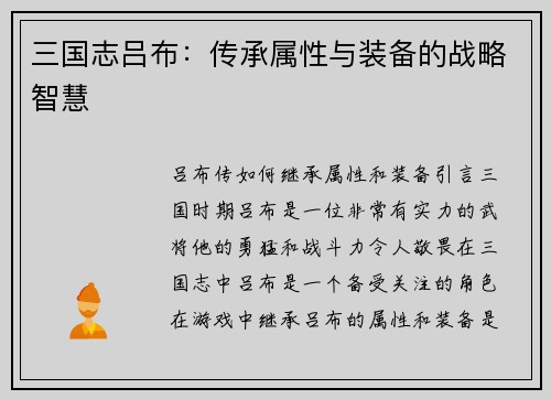 三国志吕布：传承属性与装备的战略智慧